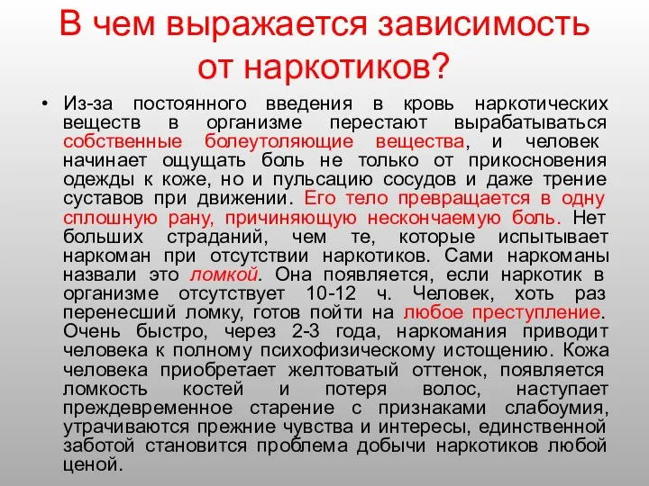 В чем выражается зависимость от наркотиков? Из-за постоянного введения в