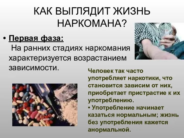 КАК ВЫГЛЯДИТ ЖИЗНЬ НАРКОМАНА? Первая фаза: На ранних стадиях наркомания