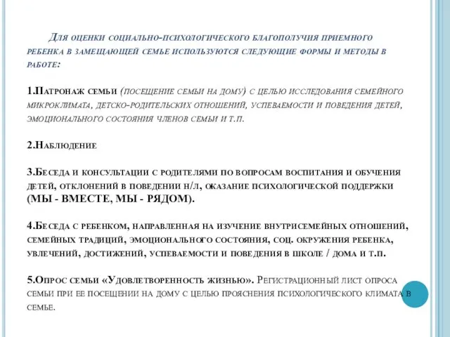 Для оценки социально-психологического благополучия приемного ребенка в замещающей семье используются