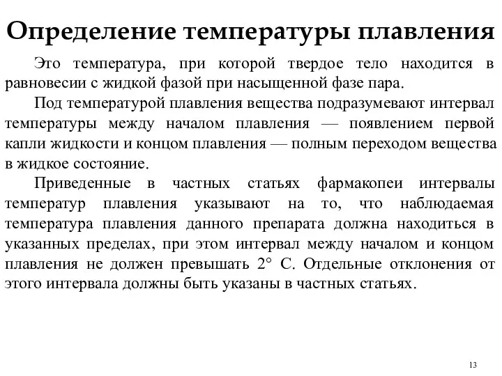 Определение температуры плавления Это температура, при которой твердое тело находится