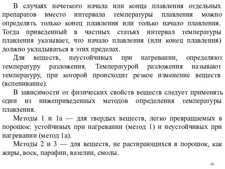 В случаях нечеткого начала или конца плавления отдельных препаратов вместо