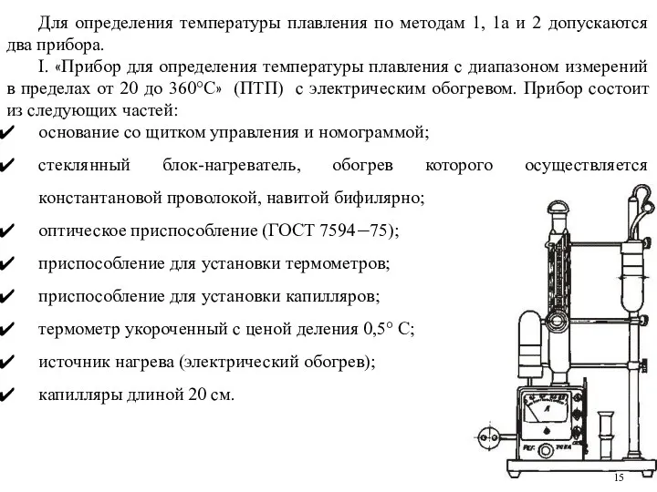 Для определения температуры плавления по методам 1, 1а и 2