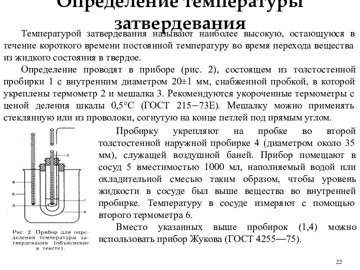 Определение температуры затвердевания Температурой затвердевания называют наиболее высокую, остающуюся в