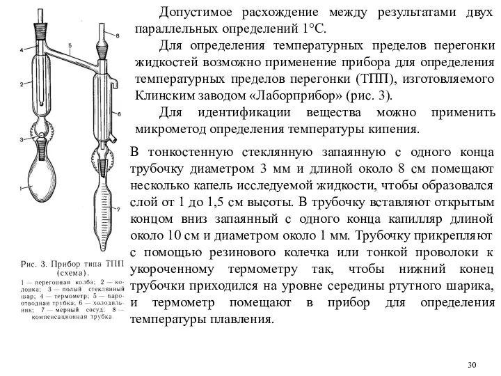 Допустимое расхождение между результатами двух параллельных определений 1°С. Для определения