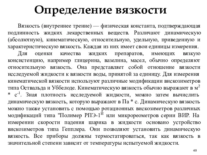 Определение вязкости Вязкость (внутреннее трение) — физическая константа, подтверждающая подлинность