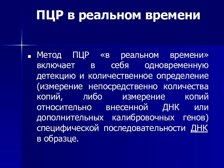 ПЦР в реальном времени Метод ПЦР «в реальном времени» включает