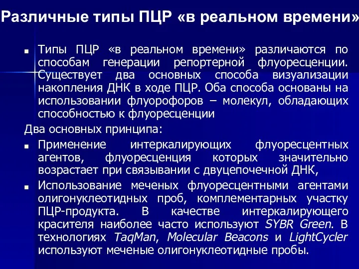 Различные типы ПЦР «в реальном времени» Типы ПЦР «в реальном