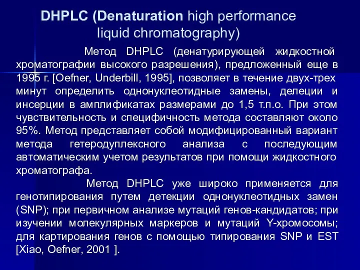Метод DHPLC (денатурирующей жидкостной хроматографии высокого разрешения), предложенный еще в