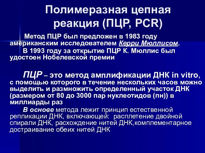 Полимеразная цепная реакция (ПЦР, PCR) Метод ПЦР был предложен в