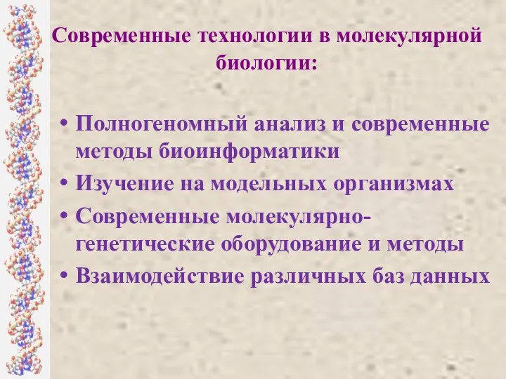 Современные технологии в молекулярной биологии: Полногеномный анализ и современные методы