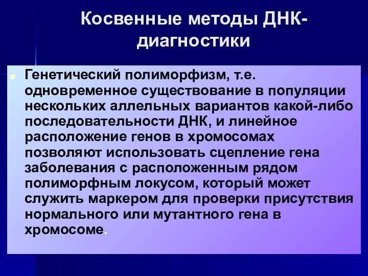 Косвенные методы ДНК-диагностики Генетический полиморфизм, т.е. одновременное существование в популяции