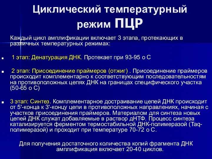 Циклический температурный режим ПЦР Каждый цикл амплификации включает 3 этапа,