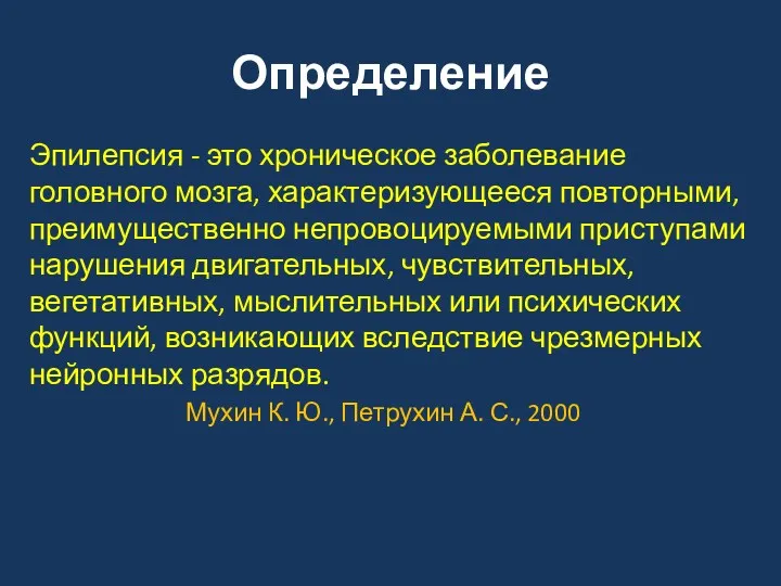 Определение Эпилепсия - это хроническое заболевание головного мозга, характеризующееся повторными,