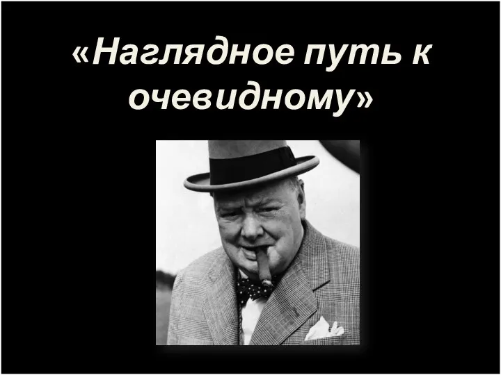 «Наглядное путь к очевидному»