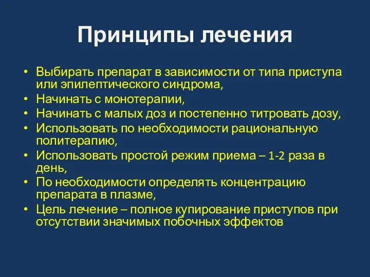 Принципы лечения Выбирать препарат в зависимости от типа приступа или