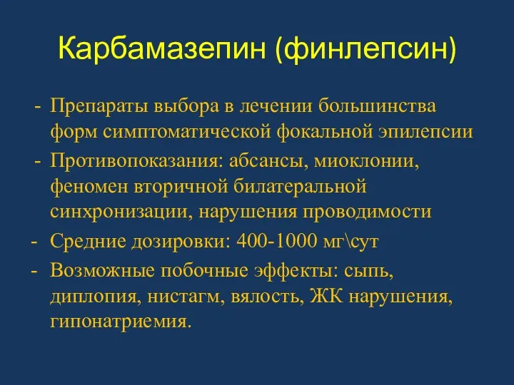 Карбамазепин (финлепсин) Препараты выбора в лечении большинства форм симптоматической фокальной