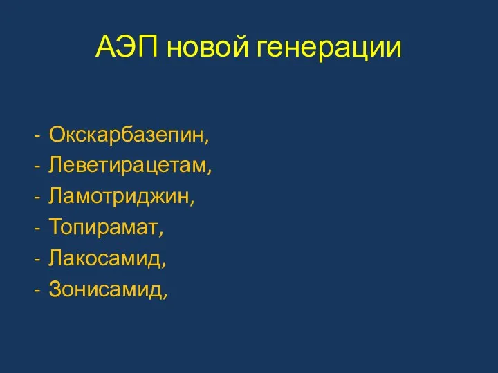 АЭП новой генерации Окскарбазепин, Леветирацетам, Ламотриджин, Топирамат, Лакосамид, Зонисамид,