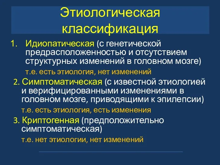 Идиопатическая (с генетической предрасположенностью и отсутствием структурных изменений в головном