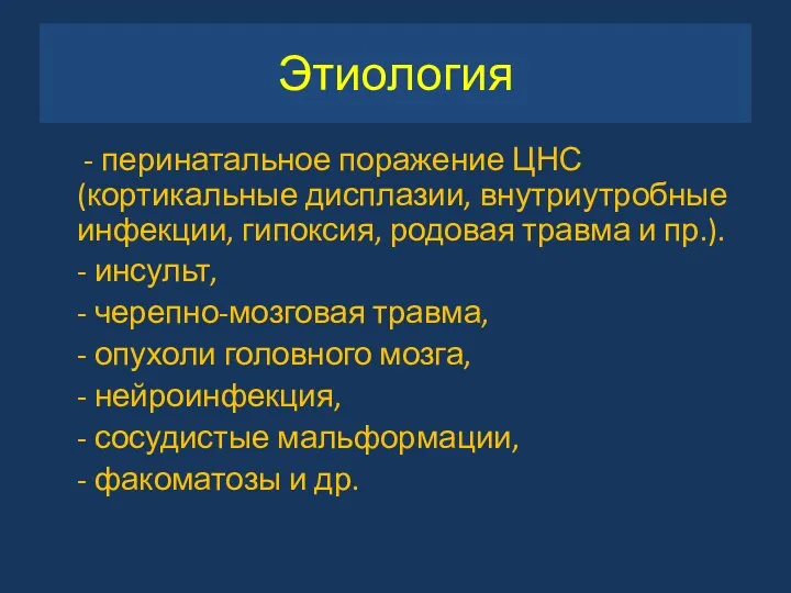 - перинатальное поражение ЦНС (кортикальные дисплазии, внутриутробные инфекции, гипоксия, родовая