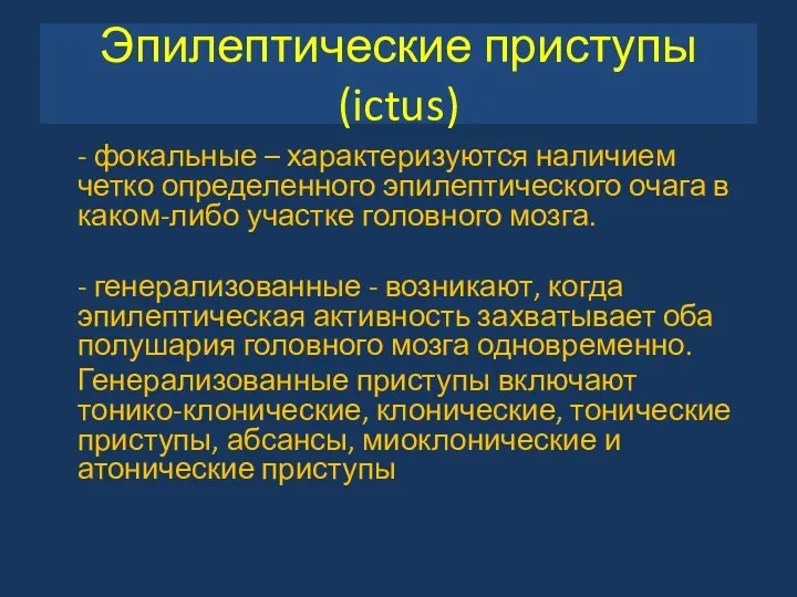 - фокальные – характеризуются наличием четко определенного эпилептического очага в