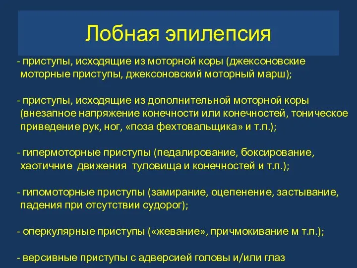 Лобная эпилепсия приступы, исходящие из моторной коры (джексоновские моторные приступы,