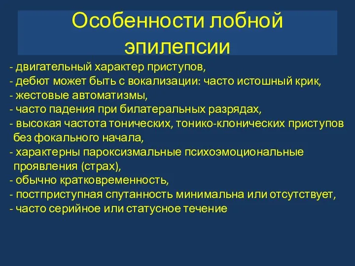 Особенности лобной эпилепсии двигательный характер приступов, дебют может быть с