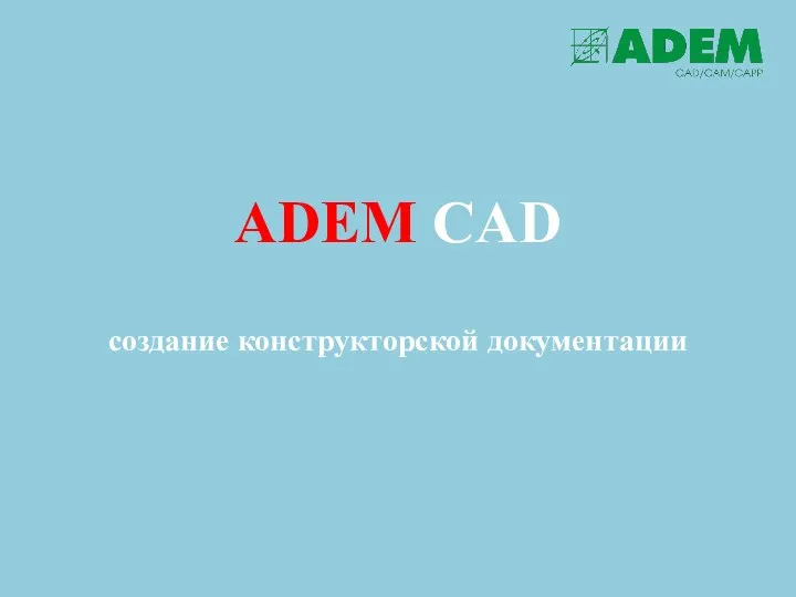 ADEM CAD создание конструкторской документации