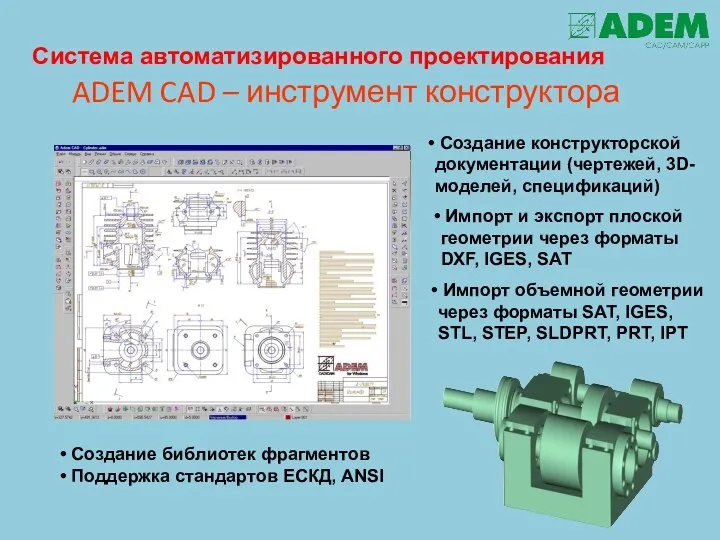 ADEM CAD – инструмент конструктора Создание конструкторской документации (чертежей, 3D-моделей, спецификаций) Система автоматизированного