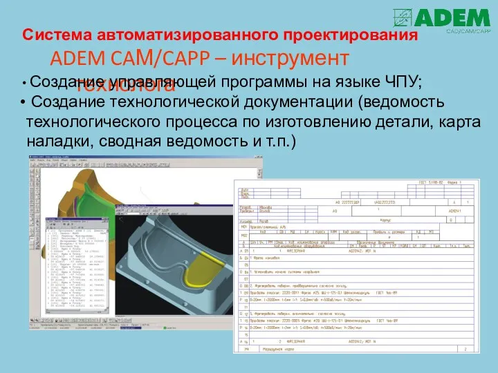 ADEM CAМ/CAPP – инструмент технолога Создание управляющей программы на языке ЧПУ; Создание технологической