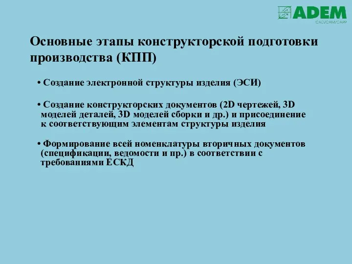 Основные этапы конструкторской подготовки производства (КПП) Создание электронной структуры изделия