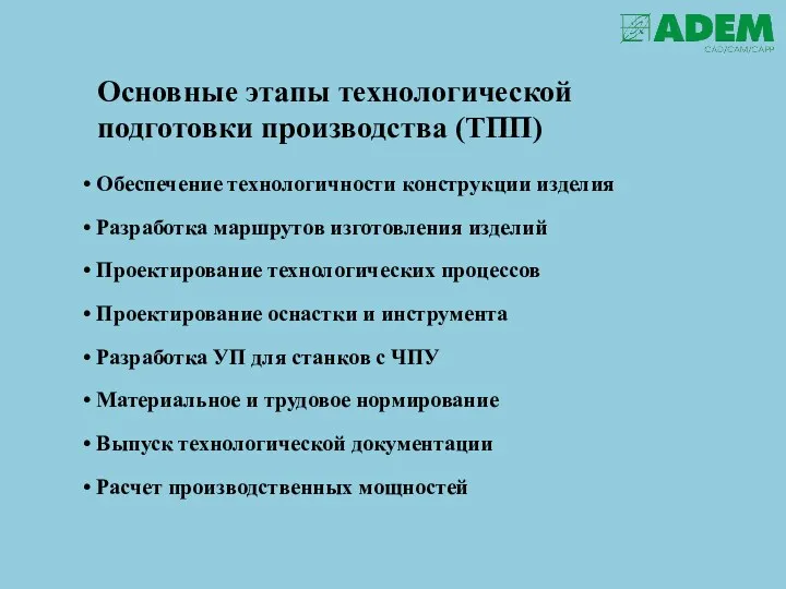 Основные этапы технологической подготовки производства (ТПП) Обеспечение технологичности конструкции изделия Разработка маршрутов изготовления