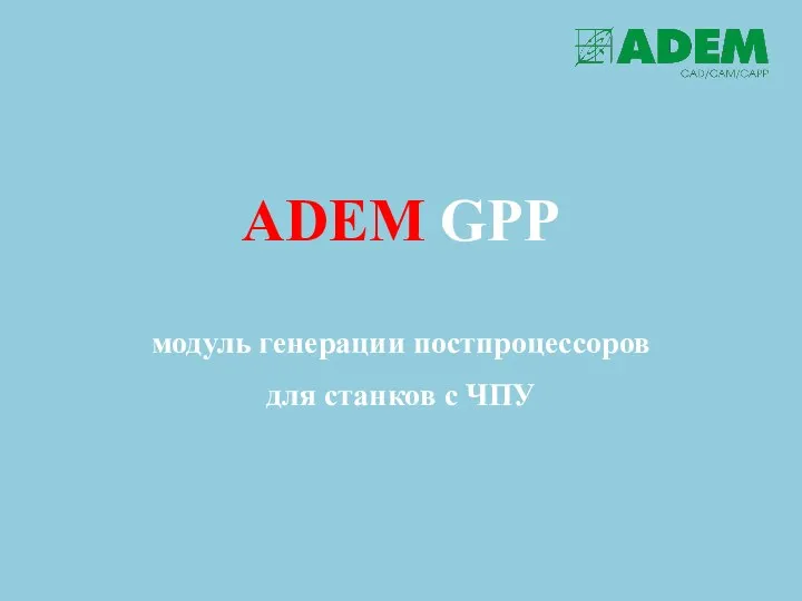 ADEM GPP модуль генерации постпроцессоров для станков с ЧПУ