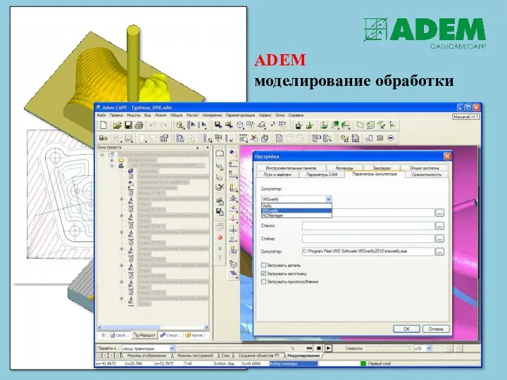 ADEM моделирование обработки Отладка управляющих программ Динамическая визуализация обработки изделия Контроль правильности CLDATA