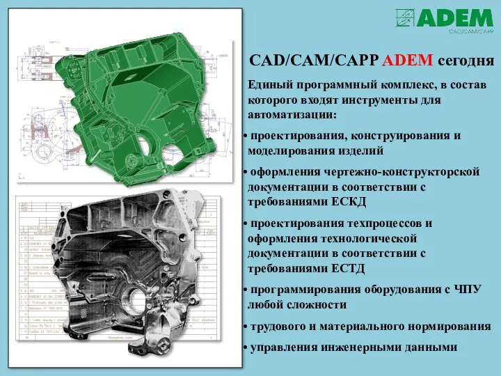 CAD/CAM/CAPP ADEM сегодня Единый программный комплекс, в состав которого входят инструменты для автоматизации: