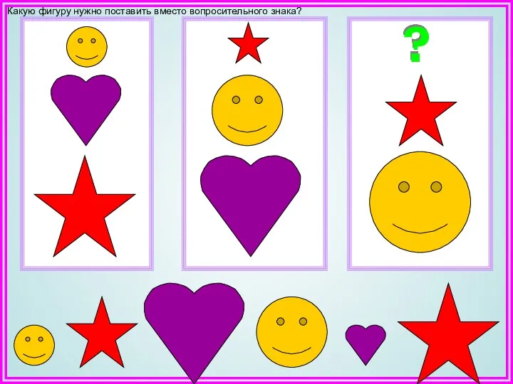 ? Какую фигуру нужно поставить вместо вопросительного знака?