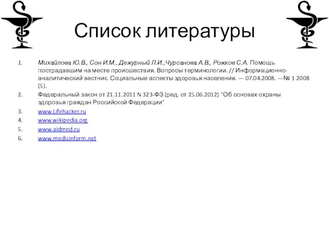 Список литературы Михайлова Ю.В., Сон И.М., Дежурный Л.И.,Чурсанова А.В., Рожков