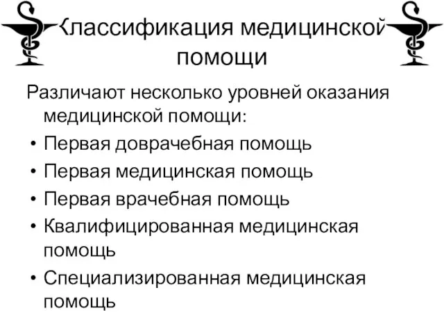 Классификация медицинской помощи Различают несколько уровней оказания медицинской помощи: Первая