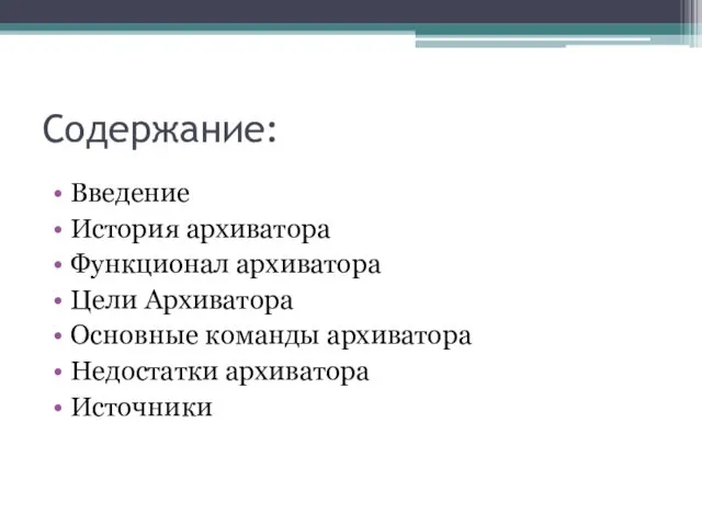 Содержание: Введение История архиватора Функционал архиватора Цели Архиватора Основные команды архиватора Недостатки архиватора Источники