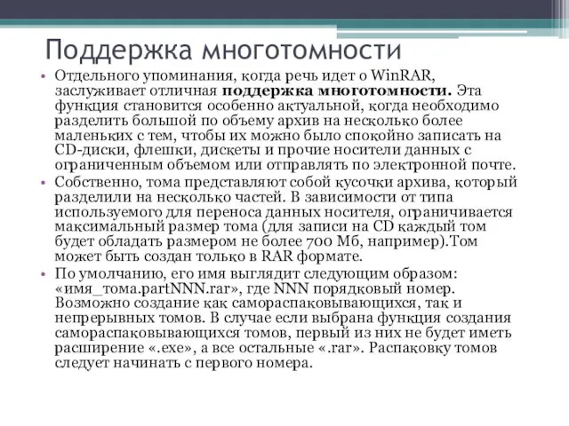 Поддержка многотомности Отдельного упоминания, когда речь идет о WinRAR, заслуживает