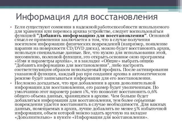 Информация для восстановления Если существуют сомнения в надежной работоспособности используемого