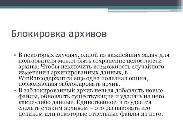 Блокировка архивов В некоторых случаях, одной из важнейших задач для