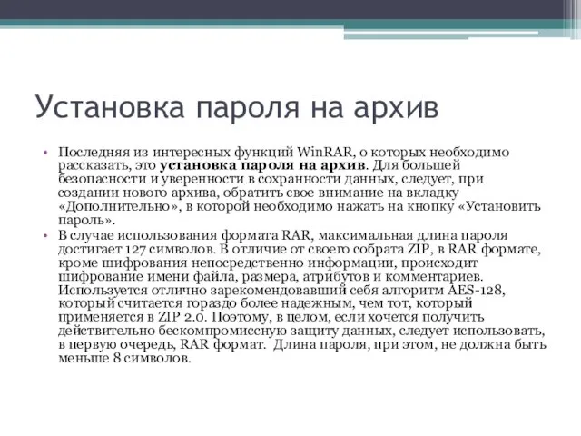 Установка пароля на архив Последняя из интересных функций WinRAR, о