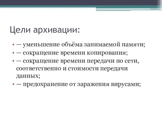 Цели архивации: — уменьшение объёма занимаемой памяти; — сокращение времени