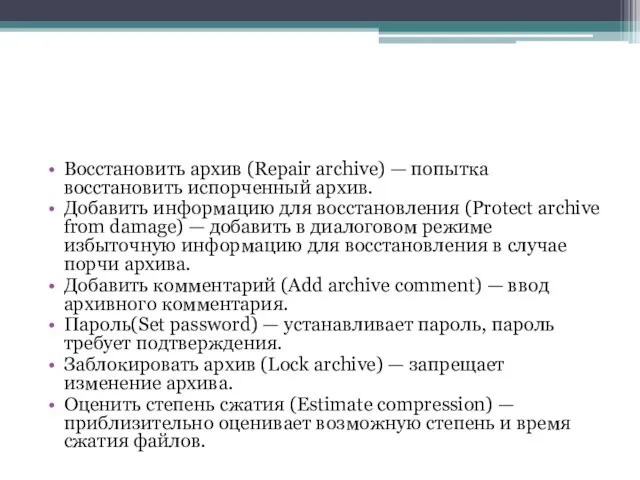 Восстановить архив (Repair archive) — попытка восстановить испорченный архив. Добавить