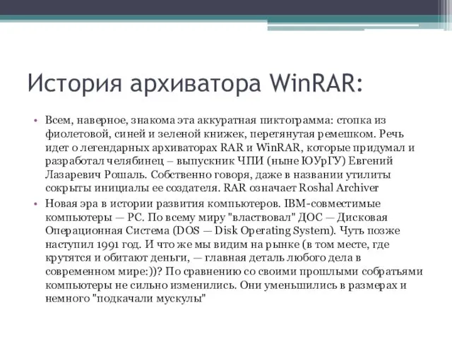 История архиватора WinRAR: Всем, наверное, знакома эта аккуратная пиктограмма: стопка