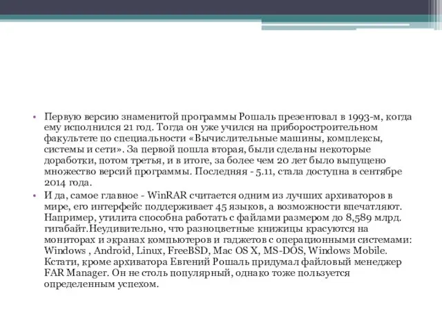 Первую версию знаменитой программы Рошаль презентовал в 1993-м, когда ему