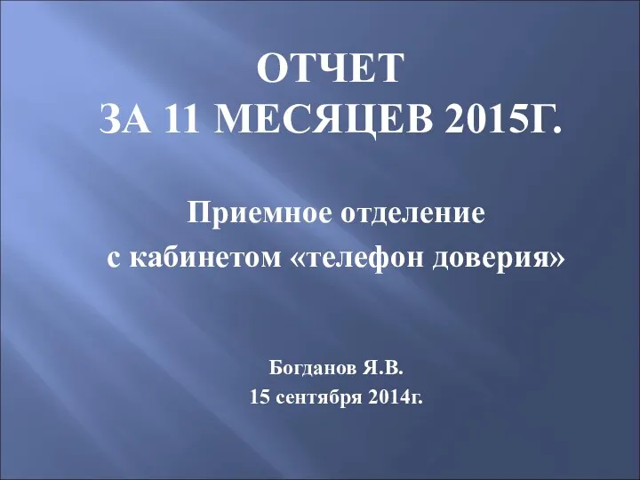 Приемное отделение с кабинетом телефон доверия