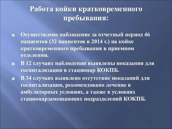 Работа койки кратковременного пребывания: Осуществлено наблюдение за отчетный период 46