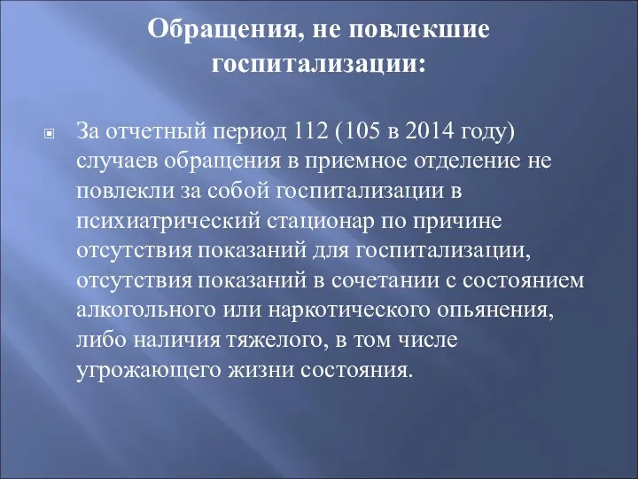 Обращения, не повлекшие госпитализации: За отчетный период 112 (105 в