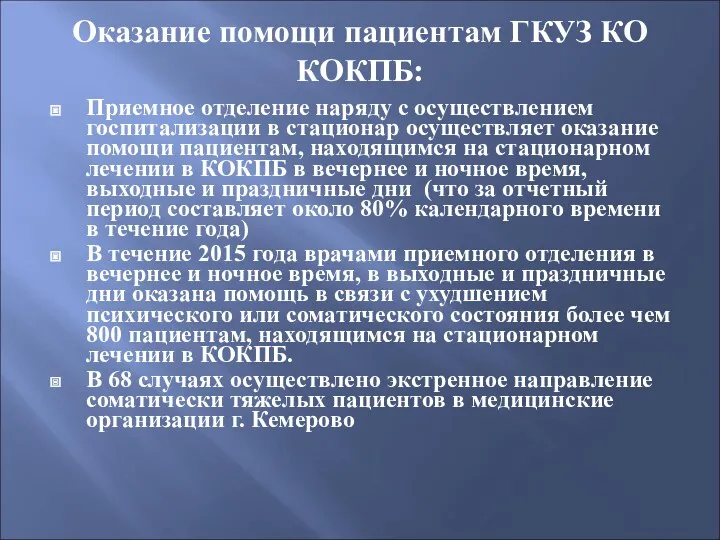 Оказание помощи пациентам ГКУЗ КО КОКПБ: Приемное отделение наряду с